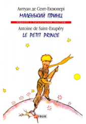 Маленький принц = Le Petit Prince