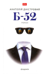 Б-52: роман
