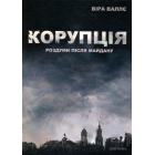 Корупція: роздуми після Майдану