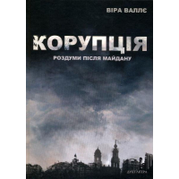 Корупція: роздуми після Майдану