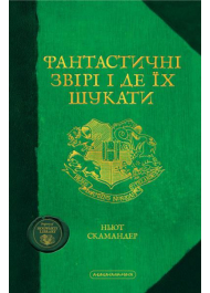 Фантастичні звірі і де їх шукати