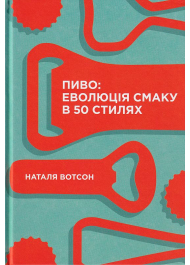 Пиво: еволюція смаку в 50 стилях