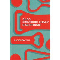 Пиво: еволюція смаку в 50 стилях