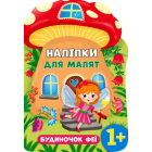 Будиночок феї. Наліпки для малят
