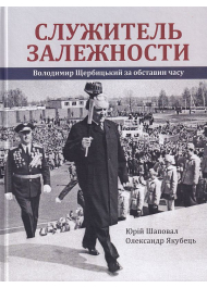 Служитель залежності Володимир Щербицький за обставин часу