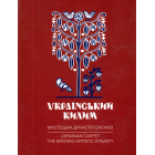 Український килим. Мистецька династія Саєнків