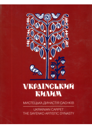 Український килим. Мистецька династія Саєнків