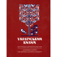 Український килим. Мистецька династія Саєнків