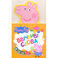 Свинка Пеппа. Ввічливі слова