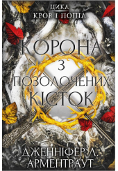 Кров і попіл. Книга 3. Корона з позолочених кісток