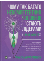 Чому так багато некомпетентних чоловіків стають лідерами(і як це змінити?)