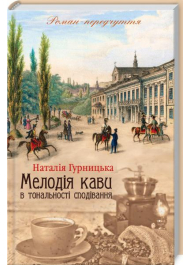 Мелодія кави в тональності сподівання. Книга 2