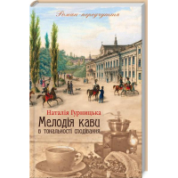 Мелодія кави в тональності сподівання. Книга 2