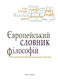 Європейський словник філософій: Лексикон неперекладностей. Том 1