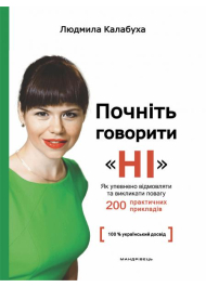 Почніть говорити “НІ” : як упевнено відмовляти та викликати повагу