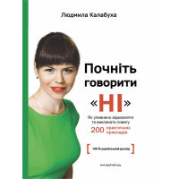 Почніть говорити “НІ” : як упевнено відмовляти та викликати повагу
