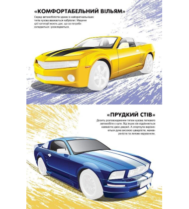 Машинки з наліпками. Суперкари