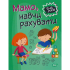 Мамо, навчи рахувати