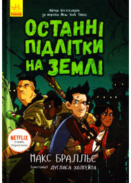 Останні підлітки на Землі. Книга 1