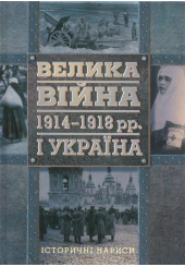 Велика війна 1914-1918 рр. і Україна. Книга 1