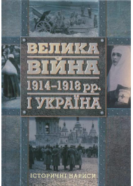 Велика війна 1914-1918 рр. і Україна. Книга 1