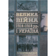 Велика війна 1914-1918 рр. і Україна. Книга 1