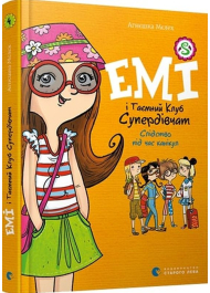 Емі і таємний клуб супердівчат. Слідство під час канікул