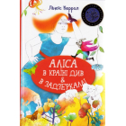 Аліса в Країні Див & в Задзеркаллі