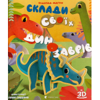 Склади своїх динозаврів