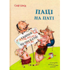 Паці на паті