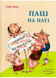 Паці на паті