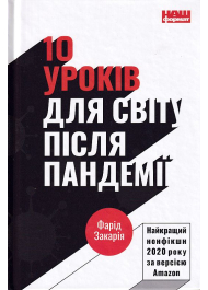 10 уроків для світу після пандемії