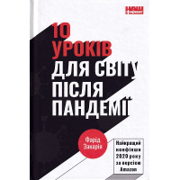 10 уроків для світу після пандемії