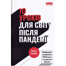 10 уроків для світу після пандемії