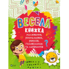 Весела книжка малювання, розмальовок, ребусів, головоломок та лабіринтів