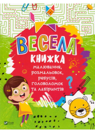 Весела книжка малювання, розмальовок, ребусів, головоломок та лабіринтів