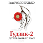 Ґудзик-2. Десять років по тому