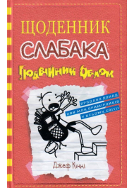 Щоденник слабака. Подвійний облом. Книга 11