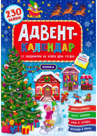 Адвент-календар із завданнями на кожен день грудня. Ялинка