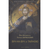 Віч-на-віч із Тайною. Православне християнство у сучасному світі