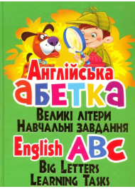 Англійська абетка. Великі літери. Навчальні завдання