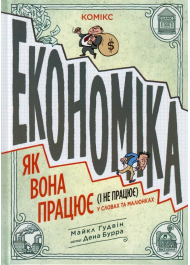 Економіка як вона працює (і не працює) в словах і малюнках