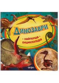 Динозаври.