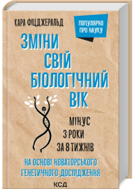 Зміни свій біологічний вік. Мінус 3 роки за 8 тижнів