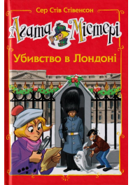Агата Містері. Убивство в Лондоні. Спецвипуск 7
