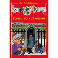 Агата Містері. Убивство в Лондоні. Спецвипуск 7