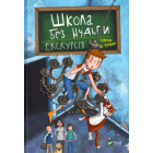 Школа без нудьги. Екскурсія