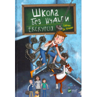 Школа без нудьги. Екскурсія