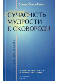 Сучасність мудрости Г. Сковороди: світоглядний нарис