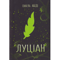Луціан